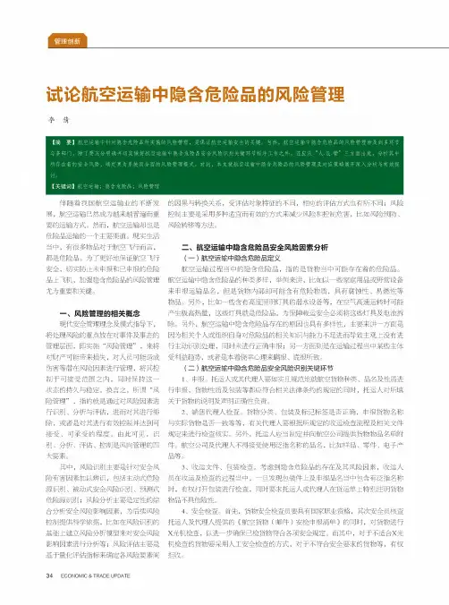 试论航空运输中隐含危险品的风险管理