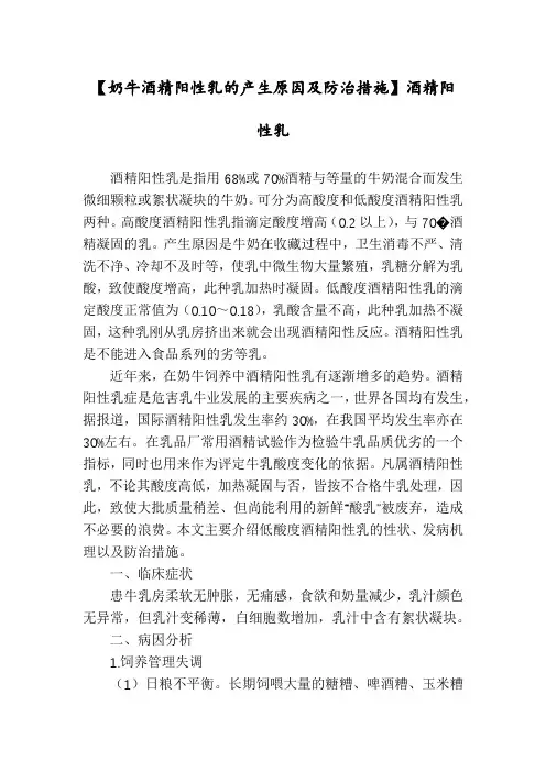 【奶牛酒精阳性乳的产生原因及防治措施】酒精阳性乳