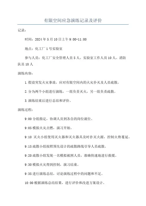有限空间应急演练记录及评价