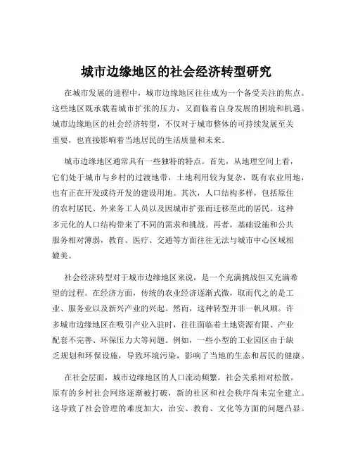 城市边缘地区的社会经济转型研究