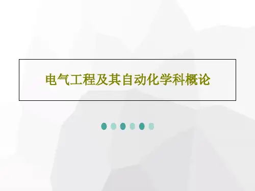 电气工程及其自动化学科概论78页PPT