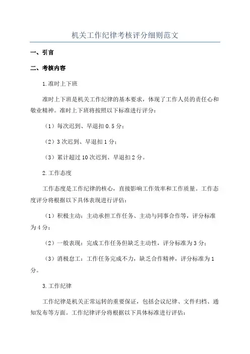 机关工作纪律考核评分细则范文