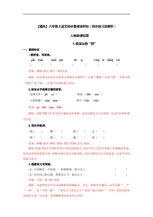 【精品】4.索溪谷的”野“(同步练习及解析)-人教新课标版-6年级语文上册
