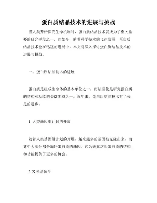 蛋白质结晶技术的进展与挑战