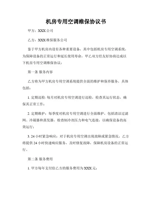 机房专用空调维保协议书