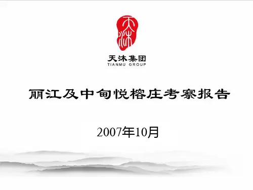 悦榕庄考察报告0710