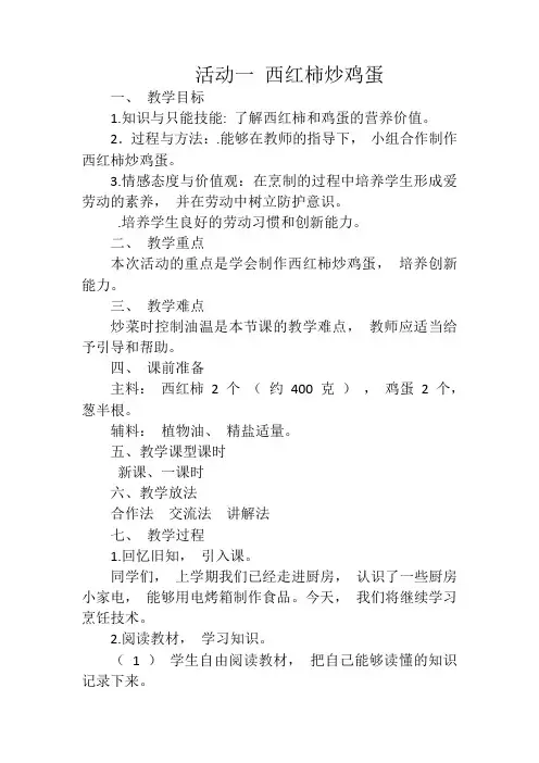 活动一 西红柿炒鸡蛋教案(五年级综合实践活动)