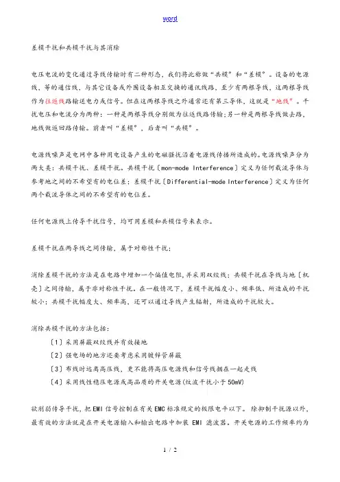 差模干扰和共模干扰及其消除