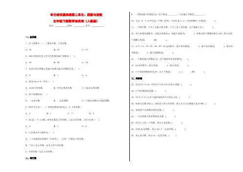 人教版 五年级下册数学培优卷 单元培优提高卷第二单元：因数与倍数(附答案)