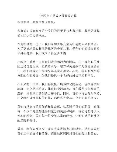 社区少工委成立领导发言稿