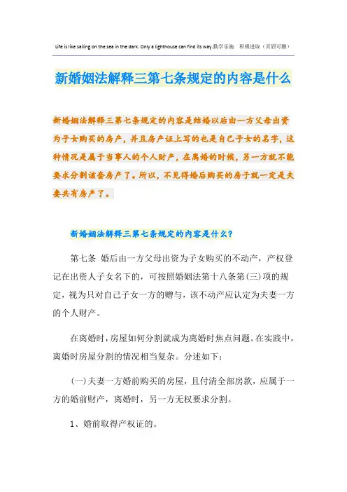 新婚姻法解释三第七条规定的内容是什么
