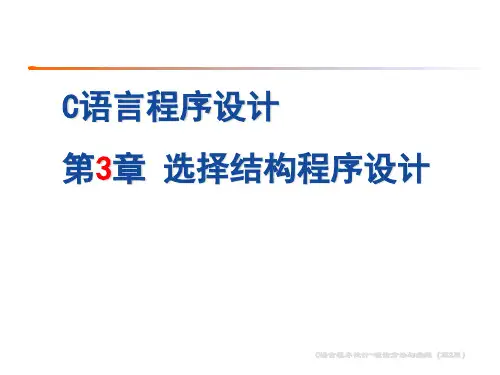 C语言程序设计PPT课件(第2版)第3章 选择结构程序设计