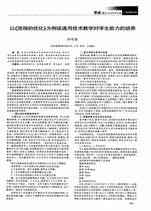 以《流程的优化》为例谈通用技术教学对学生能力的培养