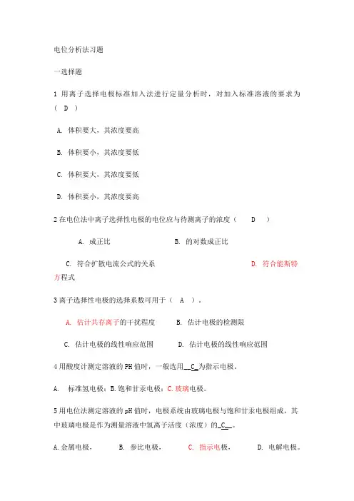 电位分析法习题