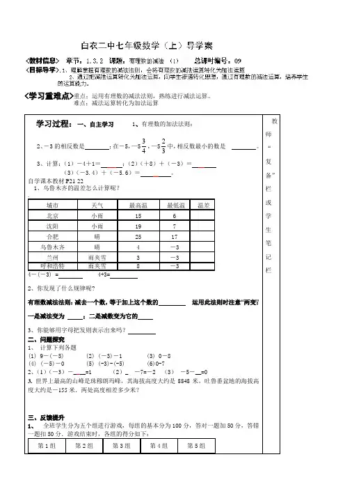 河南省范县白衣阁乡二中七年级数学上册《132 有理数的减法(1)》导学案