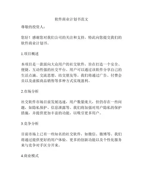 软件商业计划书范文