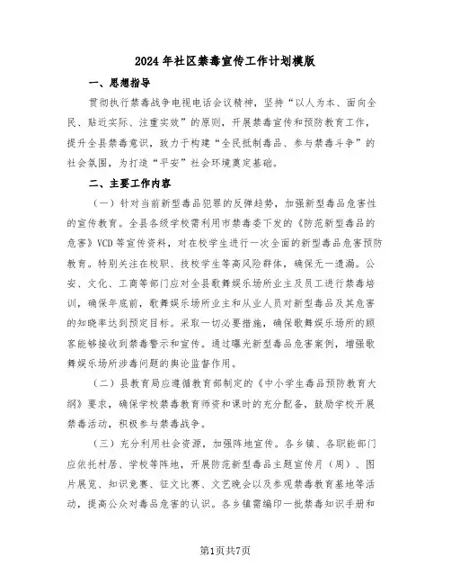 2024年社区禁毒宣传工作计划模版(三篇)