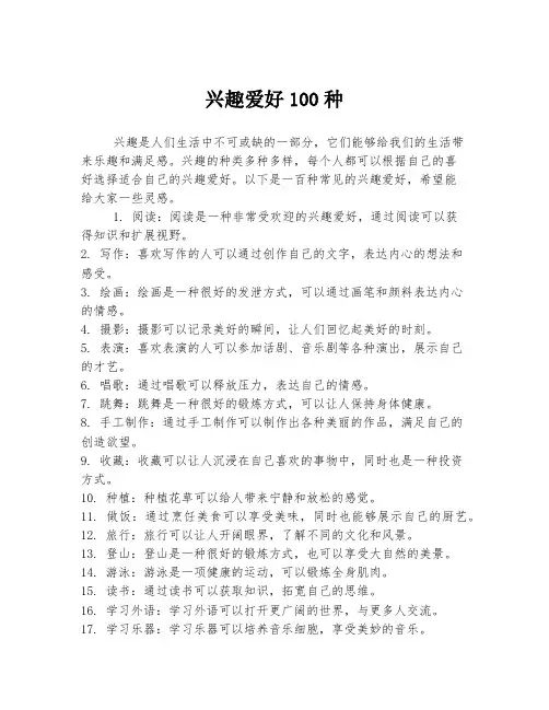 兴趣爱好100种