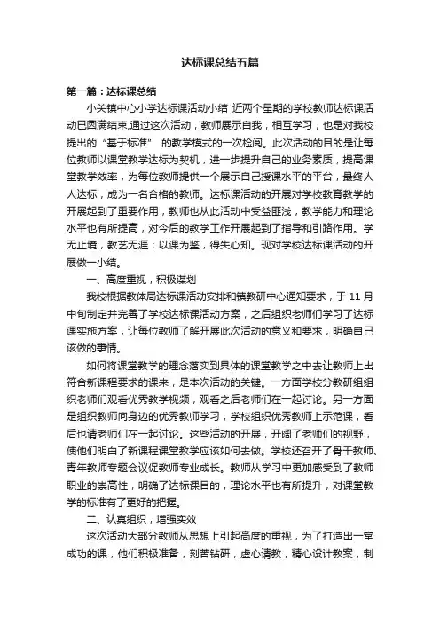 达标课总结五篇