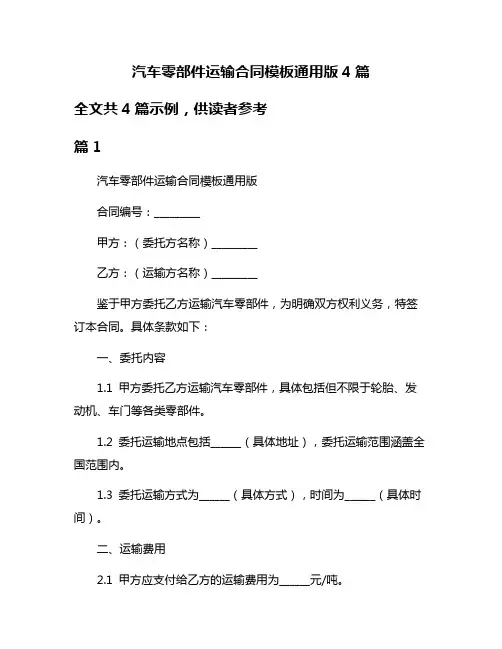 汽车零部件运输合同模板通用版4篇