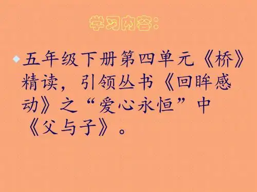 人教版五年级下册语文第四单元精读引领课《桥》教学课件
