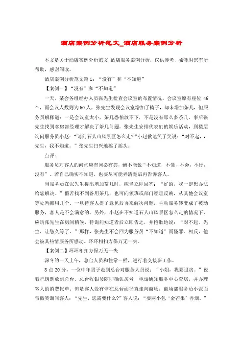 酒店案例分析范文_酒店服务案例分析