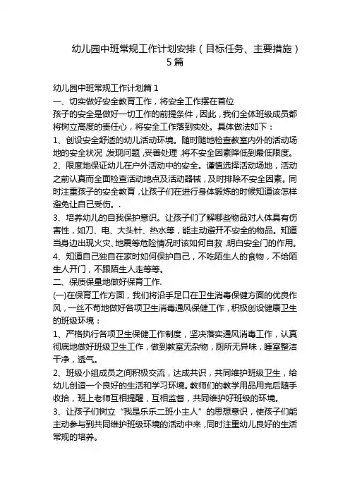 幼儿园中班常规工作计划安排(目标任务、主要措施)5篇