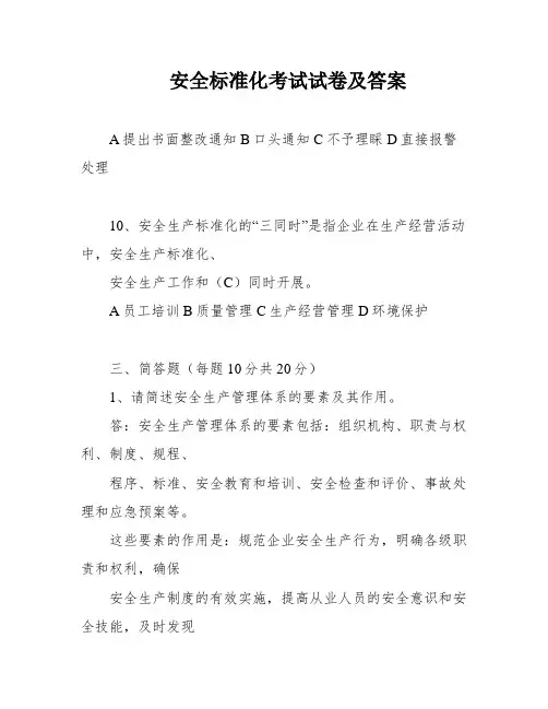 安全标准化考试试卷及答案