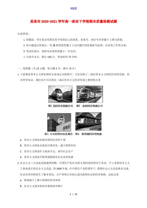 重庆市2020_2021学年高一政治下学期期末质量检测试题