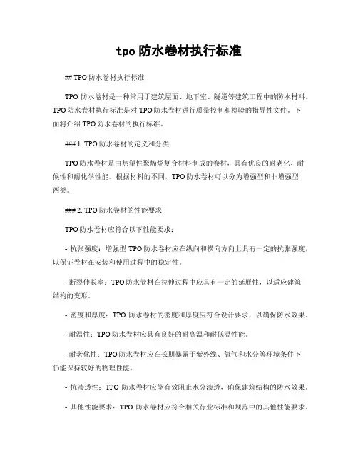 tpo防水卷材执行标准