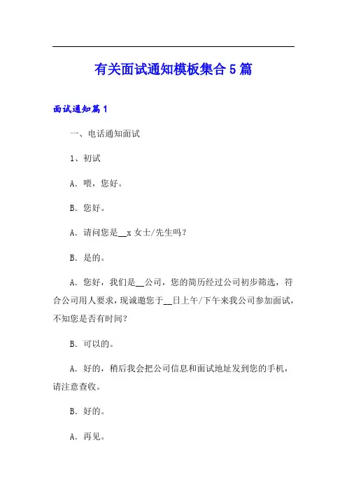 有关面试通知模板集合5篇