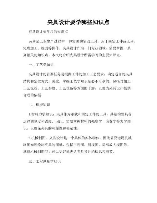 夹具设计要学哪些知识点