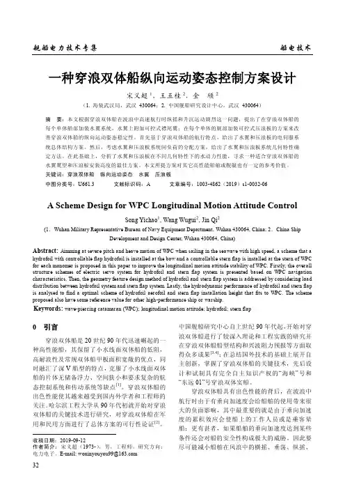 一种穿浪双体船纵向运动姿态控制方案设计