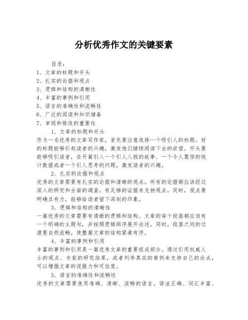 分析优秀作文的关键要素