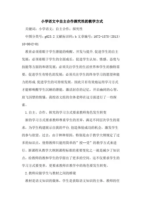 小学语文中自主合作探究性的教学方式
