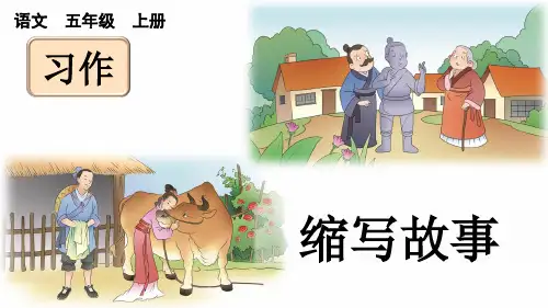 部编版五上语文习作：缩写故事PPT课件设计 (2)