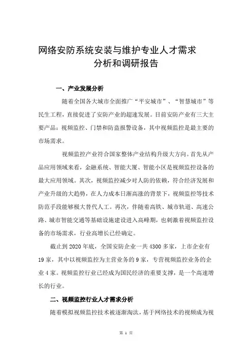 网络安防系统安装与维护专业人才需求分析和调研报告(定稿)