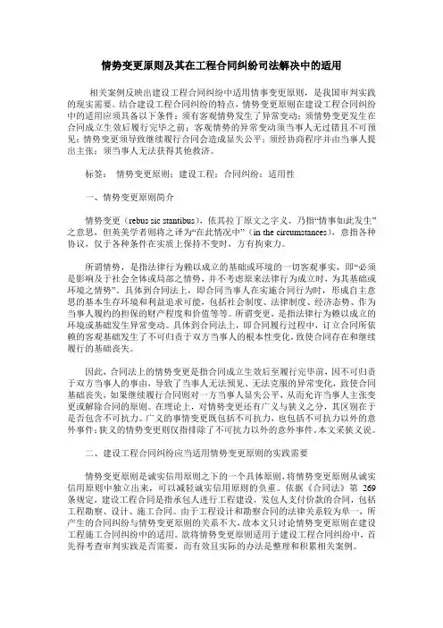 情势变更原则及其在工程合同纠纷司法解决中的适用