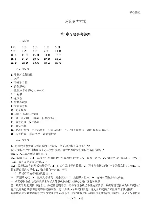数据库原理及应用总结归纳教程第4版习题参考答案