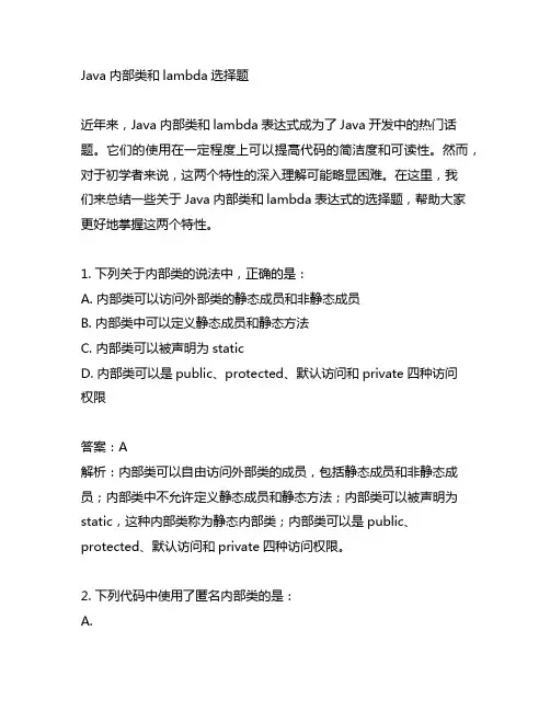 java 内部类和lambda 选择题