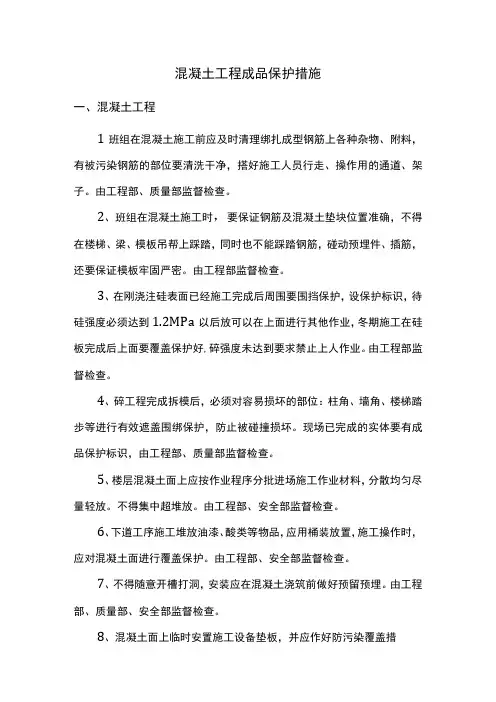 混凝土工程成品保护措施