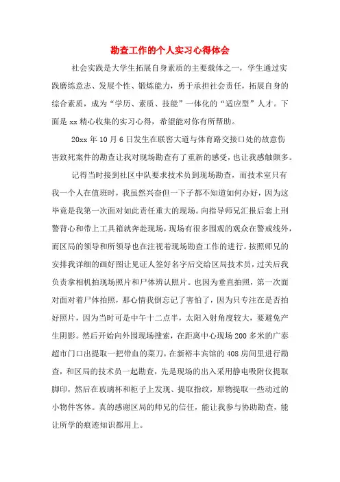 勘查工作的个人实习心得体会