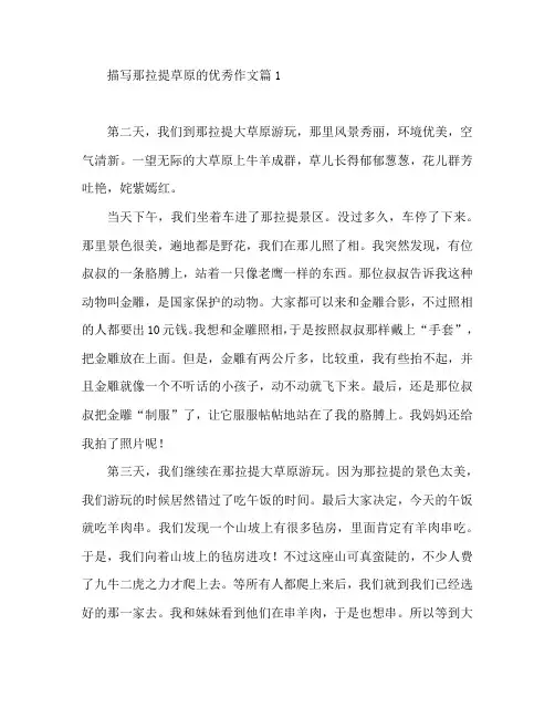 描写那拉提草原的优秀作文3篇