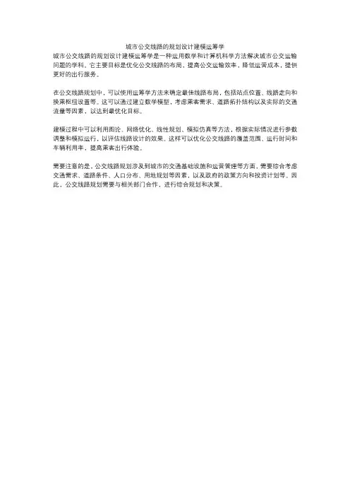 城市公交线路的规划设计建模运筹学
