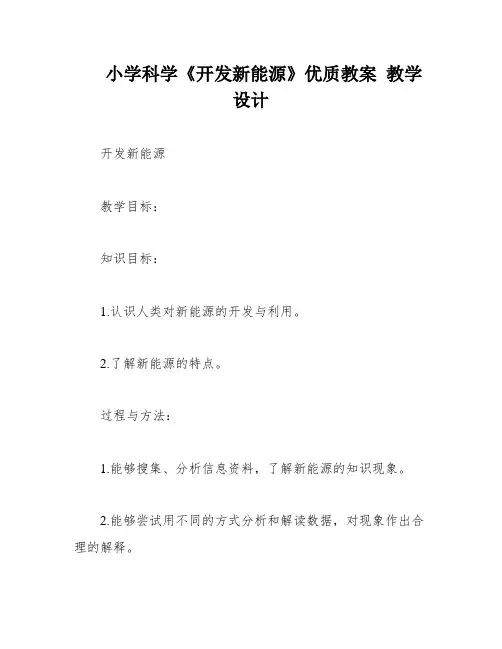 小学科学《开发新能源》优质教案 教学设计