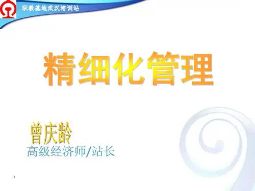 精细化管理讲义PPT课件