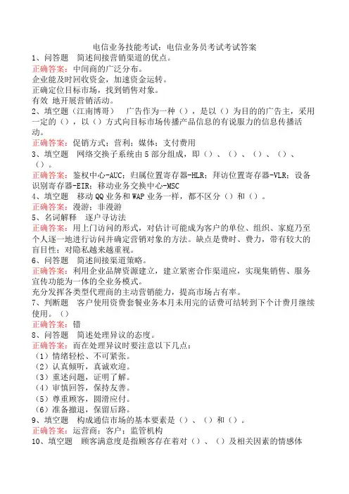 电信业务技能考试：电信业务员考试考试答案