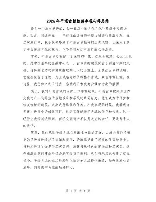 2024年平遥古城旅游参观心得总结(2篇)