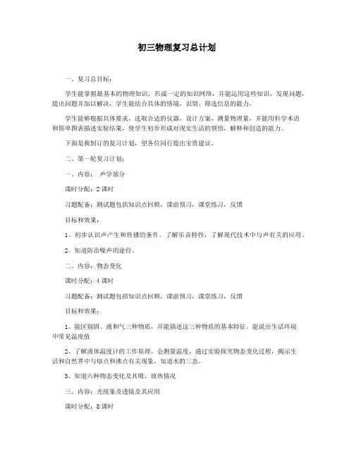 初三物理复习总计划