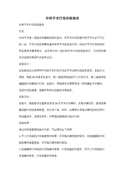 外科手术打结实验报告